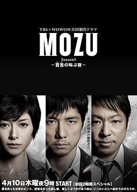 MOZU 第一季 百舌呐喊的夜晚 MOZU Season1 ～百舌の叫ぶ夜～