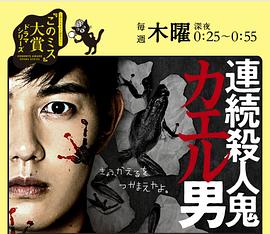 连续杀人鬼青蛙男 連続殺人鬼カエル男
