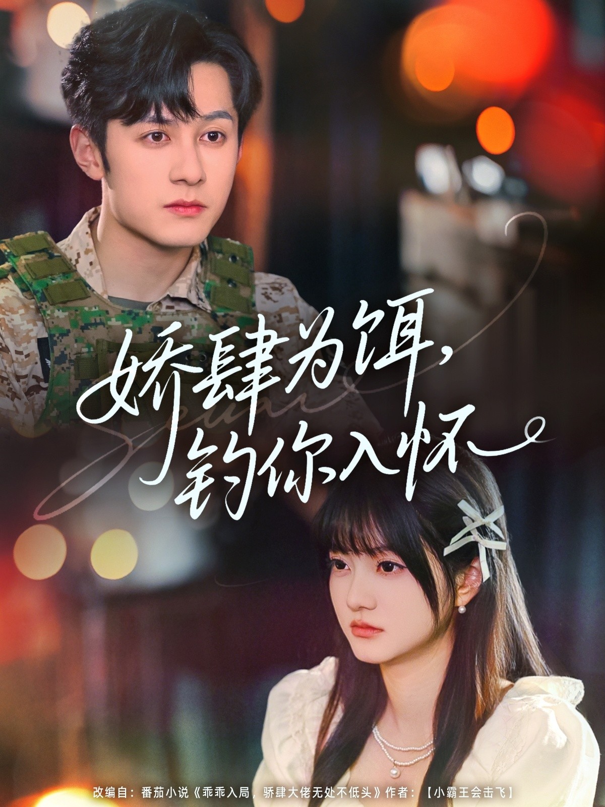 【短剧】《我本微末凡尘》91集/1G [全集完结]
