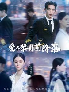 【短剧】《爱在黎明前降落》107集/1G [全集完结]