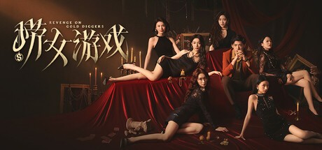 【PC】捞女游戏 Revenge On Gold Diggers v20250619 免安装中文【21..4GB】