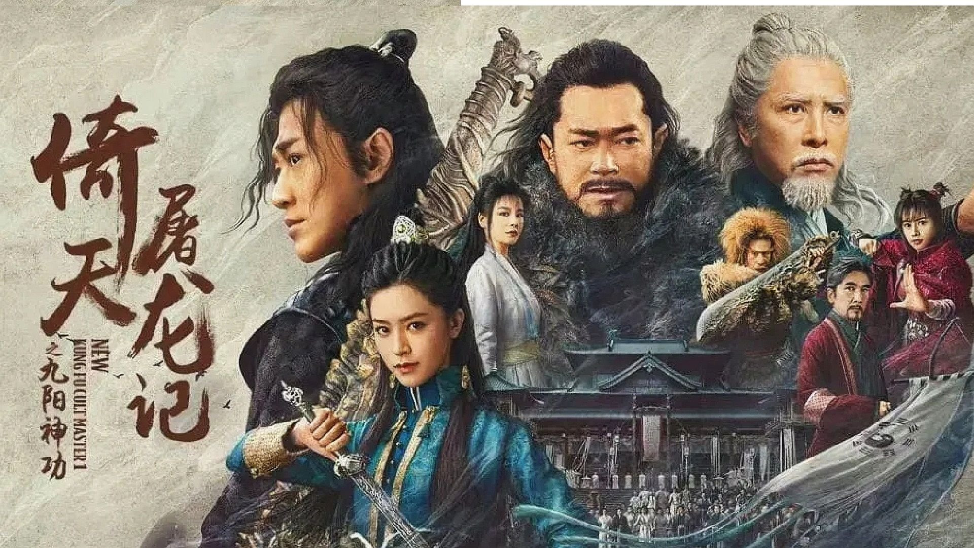 倚天屠龙记电影版合集 [1993-2022] [蓝光原盘珍藏版] [国粤双语] [4K WEB 流媒体] [70G]