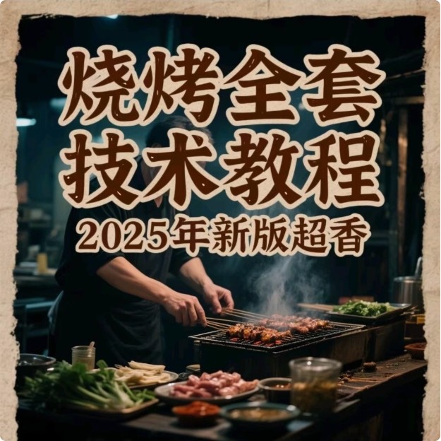 32套各类烧烤炭烤小吃技术合集 内容非常丰富【57GB】