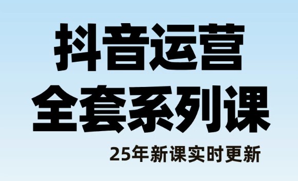 抖音课程!全网更全面的抖音图文轻松带货教程,从零开始干副业【58.6G】