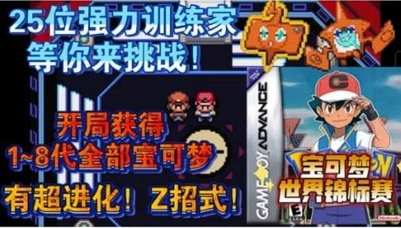 宝可梦：世界锦标赛 v2.5 汉化版+开局获得所有宝可梦+所有道具 PC端  [35.3M]