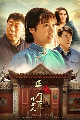 【刘家成京味剧6部】情满四合院/情满九道弯/芝麻胡同/正阳门下小女人/傻春/正阳门下(2011-2023)【188G】1080p 国语中字