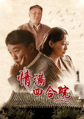 【刘家成京味剧6部】情满四合院/情满九道弯/芝麻胡同/正阳门下小女人/傻春/正阳门下(2011-2023)【188G】1080p 国语中字