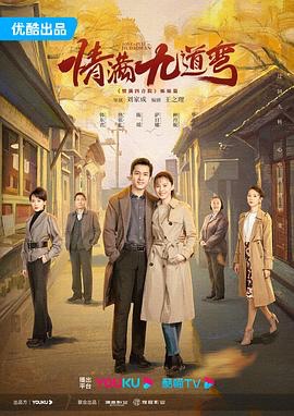 情满九道弯 (2023)【40集/14G】1080p 国语中字
