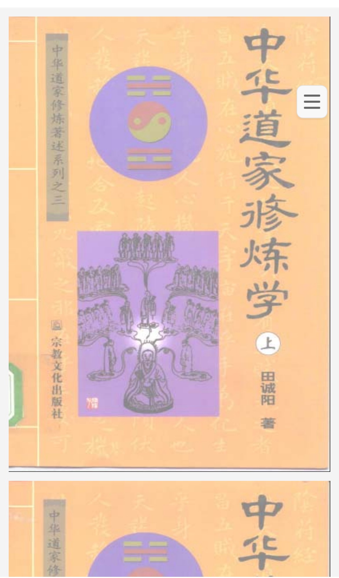 《中华道家修炼学上下》（作者：田诚阳  中央社会主义学院图书馆藏书扫描版）宗教文化出版社【PDF】  [14.2MB]