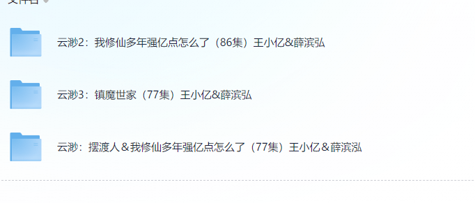 【短剧】云渺1-3 王小亿主演  2.7GB（共243个视频）【终于有1部有续集的短剧啦】