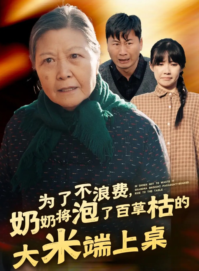 【短剧】为了不浪费，奶奶将泡了百草枯的大米端上桌（60集）905.2MB