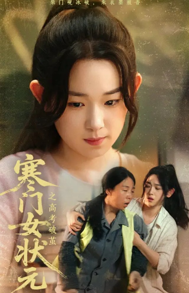 【短剧】寒门女状元之高考破茧（60集）丁志梅&李叶繁 654MB