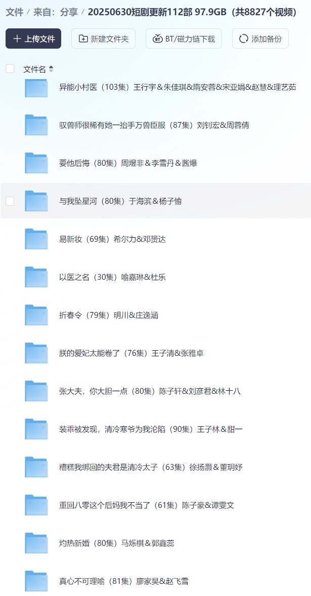 【短剧】20250630短剧更新112部 97.9GB（共8827个视频）