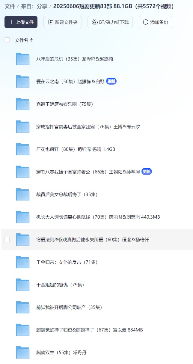 【短剧】20250606短剧更新83部 88.1GB（共5572个视频）