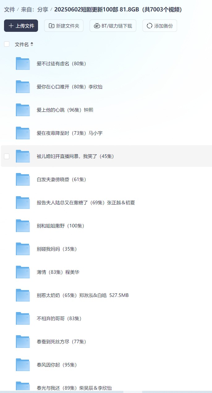 【短剧】20250602短剧更新100部 81.8GB（共7003个视频）