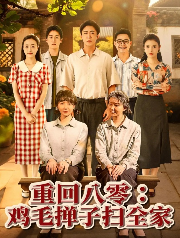 【短剧】重回八零鸡毛掸子扫全家（60集）孔莹莹 939.8MB