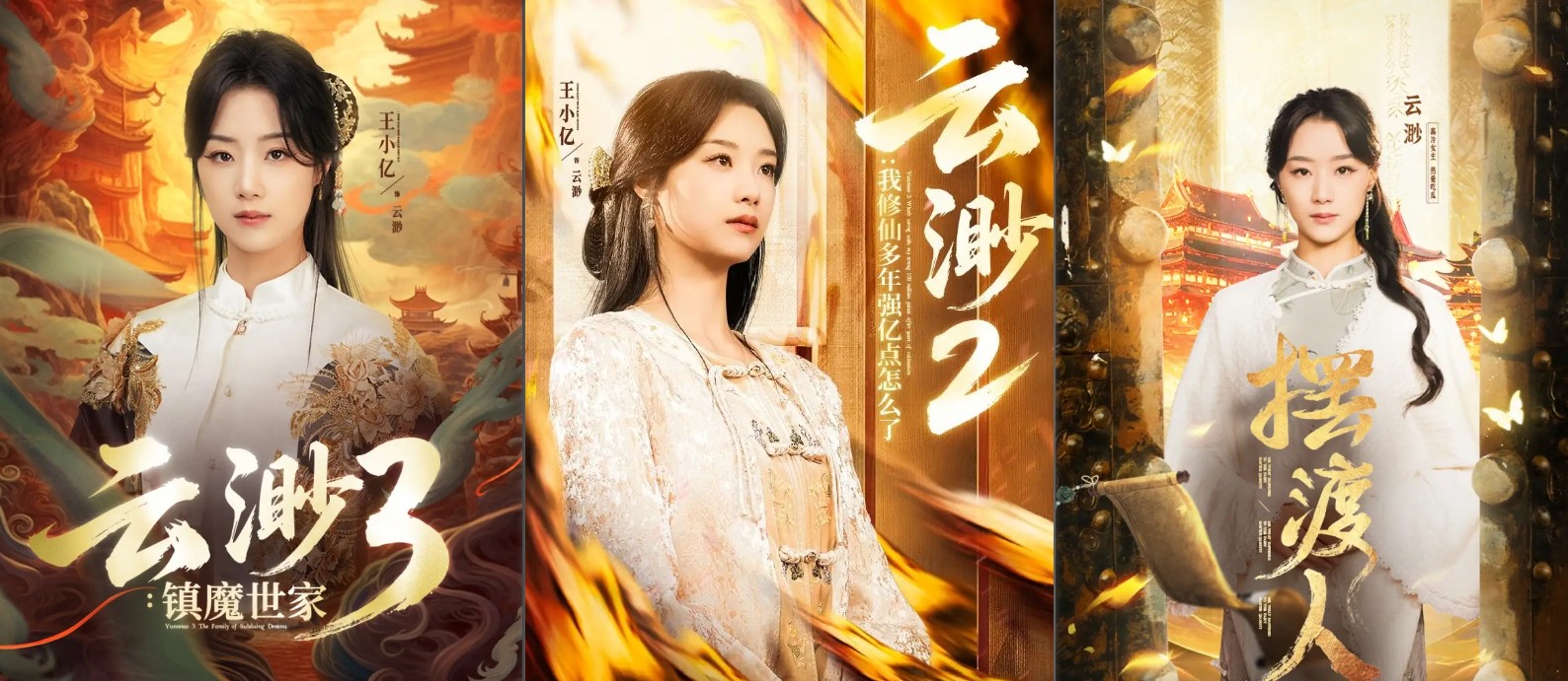 【短剧】云渺1-3 王小亿主演  2.7GB（共243个视频）【终于有1部有续集的短剧啦】