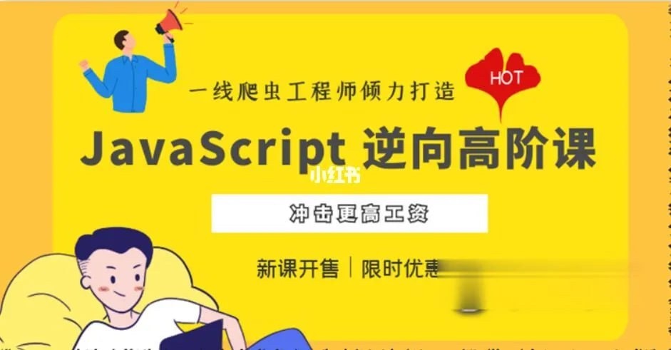 JavaScript 逆向系列课 + 高阶课（SVIP完结） - 带源码课件5.14G