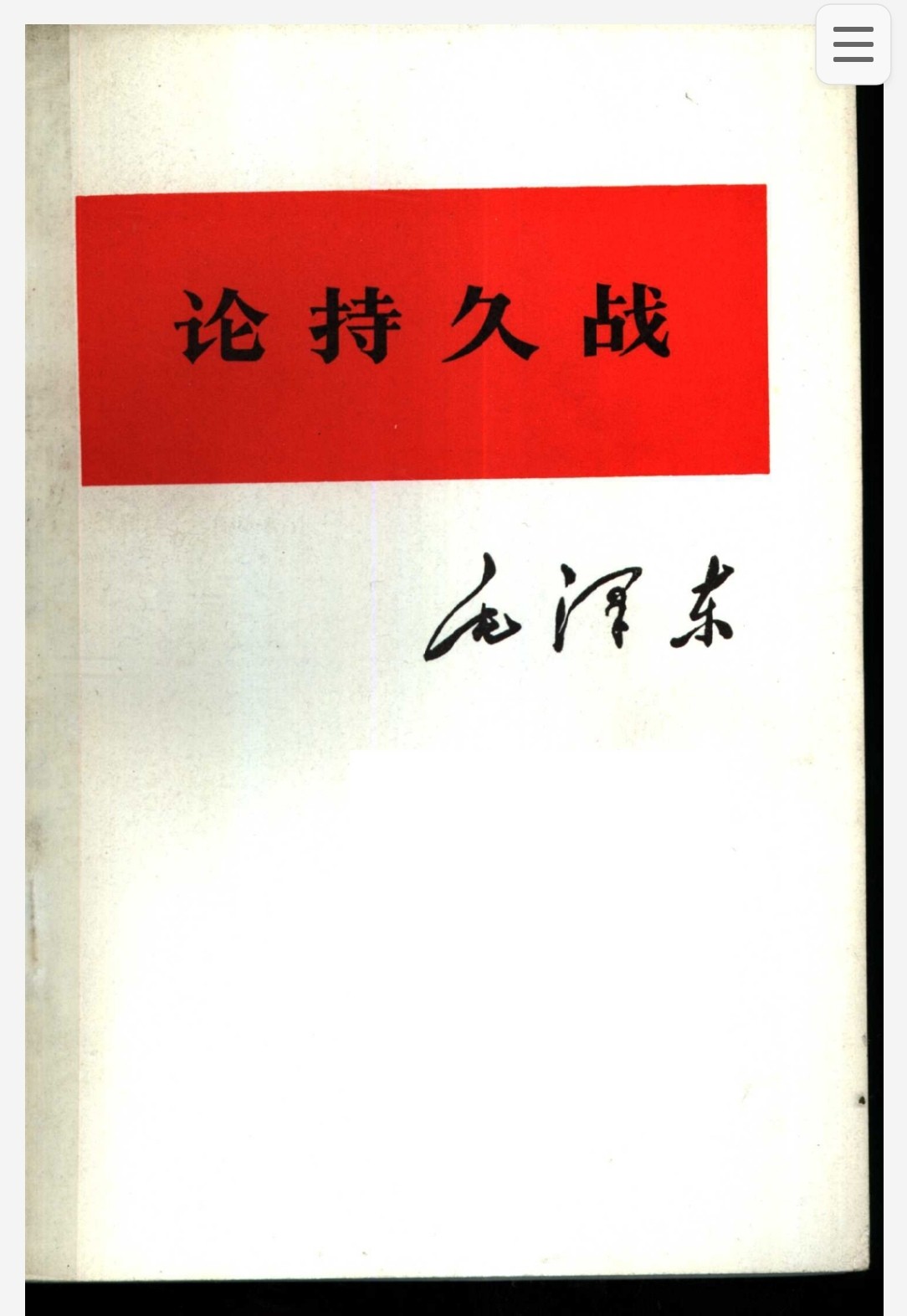 《论持久战》1975 pdf 3.8MB