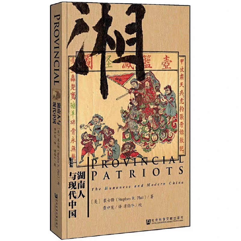 湖南人与现代中国  pdf 4.4MB