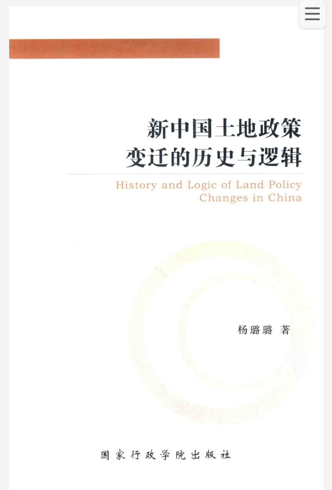 新中国土地政策变迁的历史与逻辑 pdf 69.8MB
