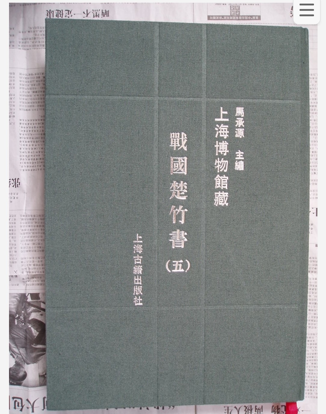 上海博物馆藏战国楚竹书 pdf 442MB