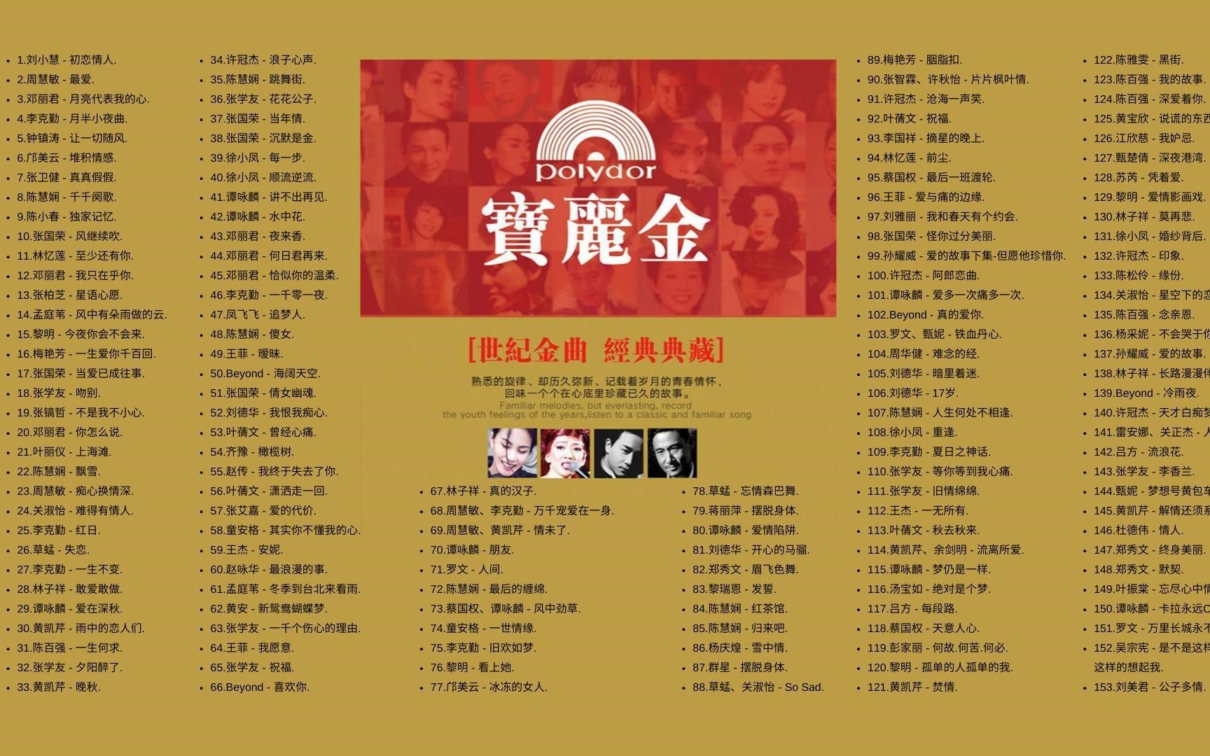 【寳麗金153首无损音质经典歌单带歌词】时长10小时45分 金曲荟萃 港月经典 重回星光熠熠的寳麗金时代 [无损音质FLAC/3.3G]