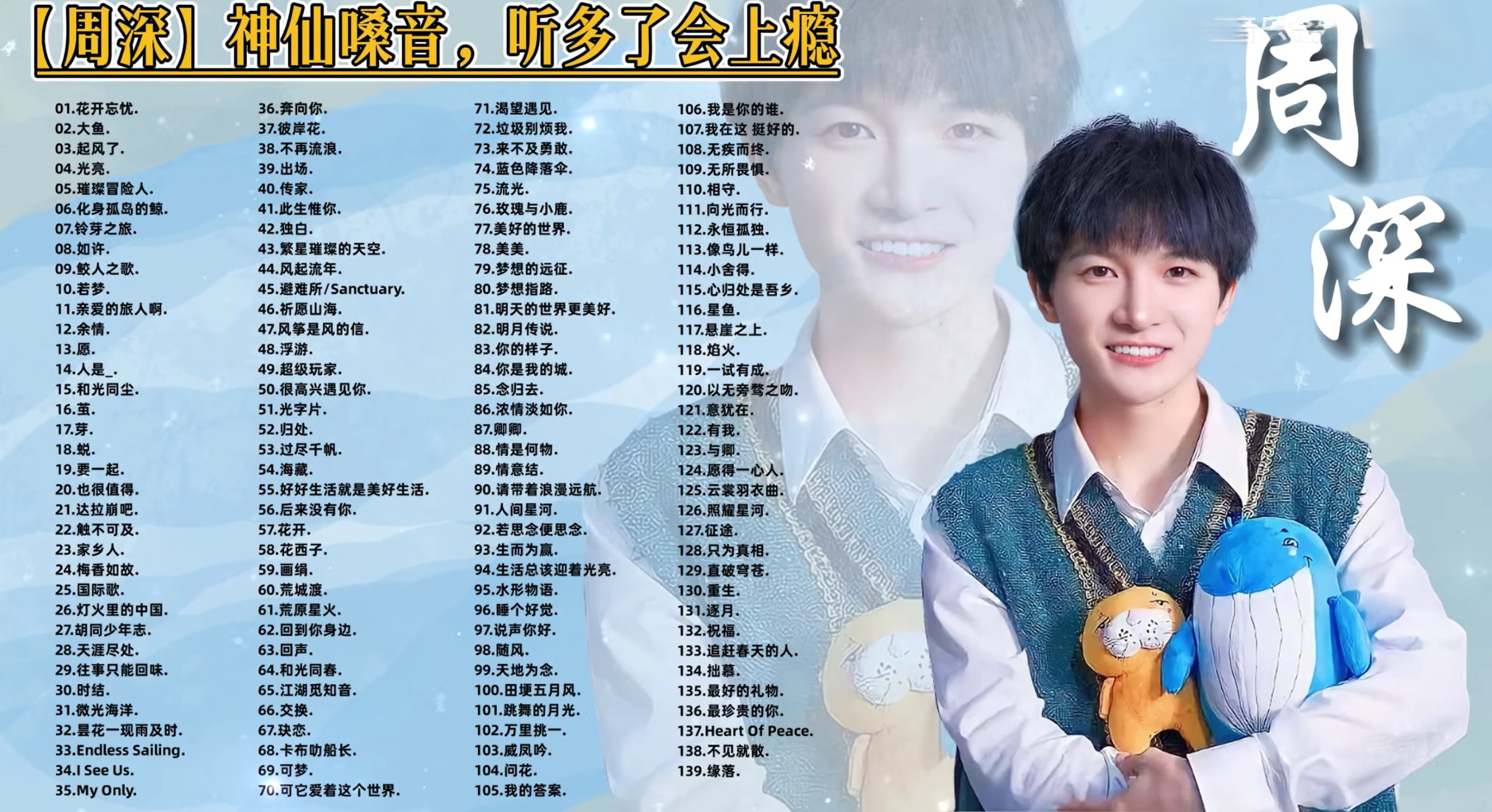 【永爱周深139首无损音质合集带歌词】深入人心的周深治愈嗓音 一块璞玉·光芒难掩 曲短情长 句句深入人心 冶愈心灵的声音 [FLAC/4.7G]