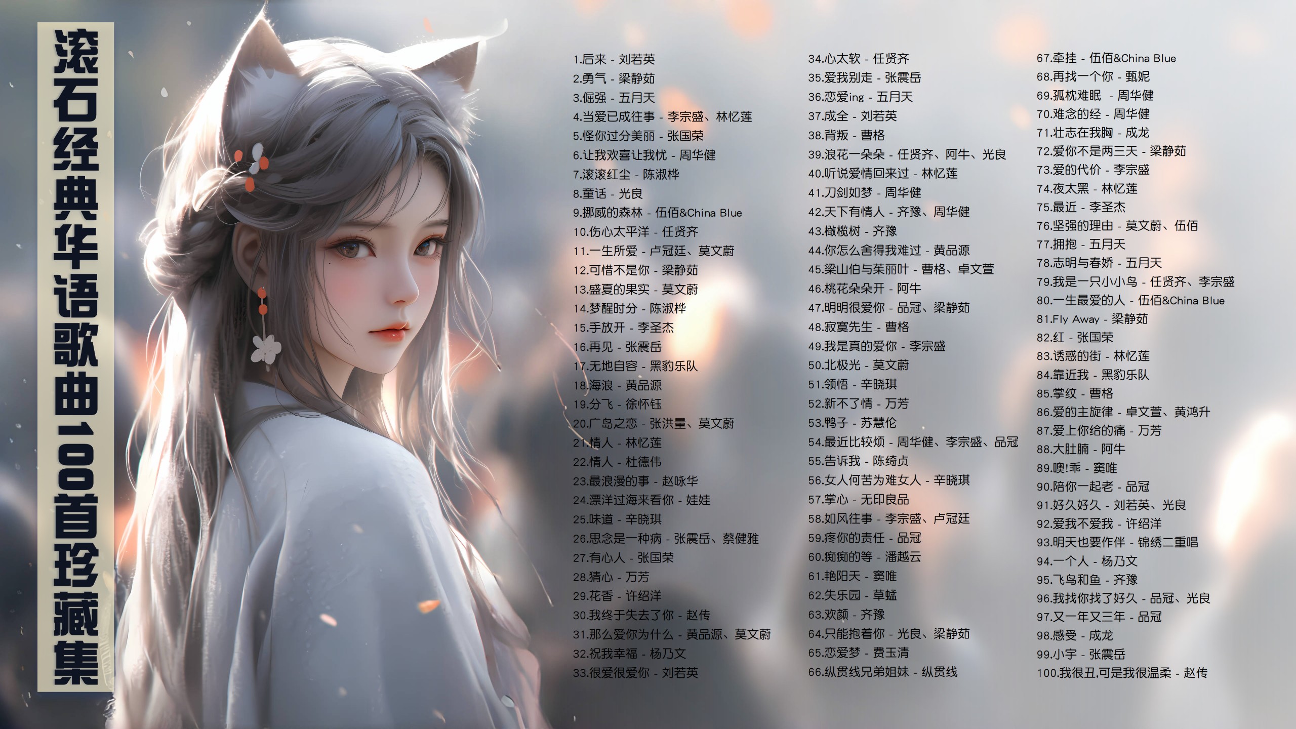 滚石经典华语歌曲100首珍藏集！ [MP3/0.4G]