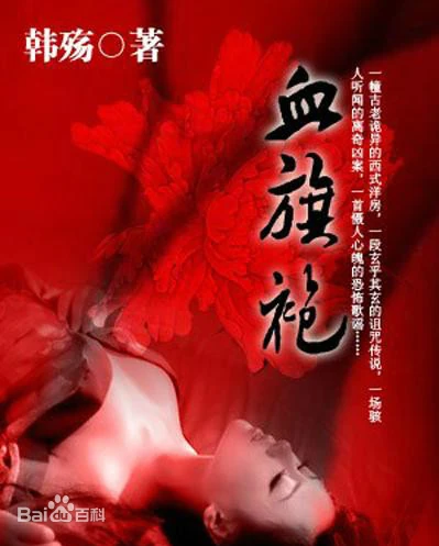 ❤️血旗袍❤️韩殇|章鱼|单播|完结【全31集MP3/282M】
