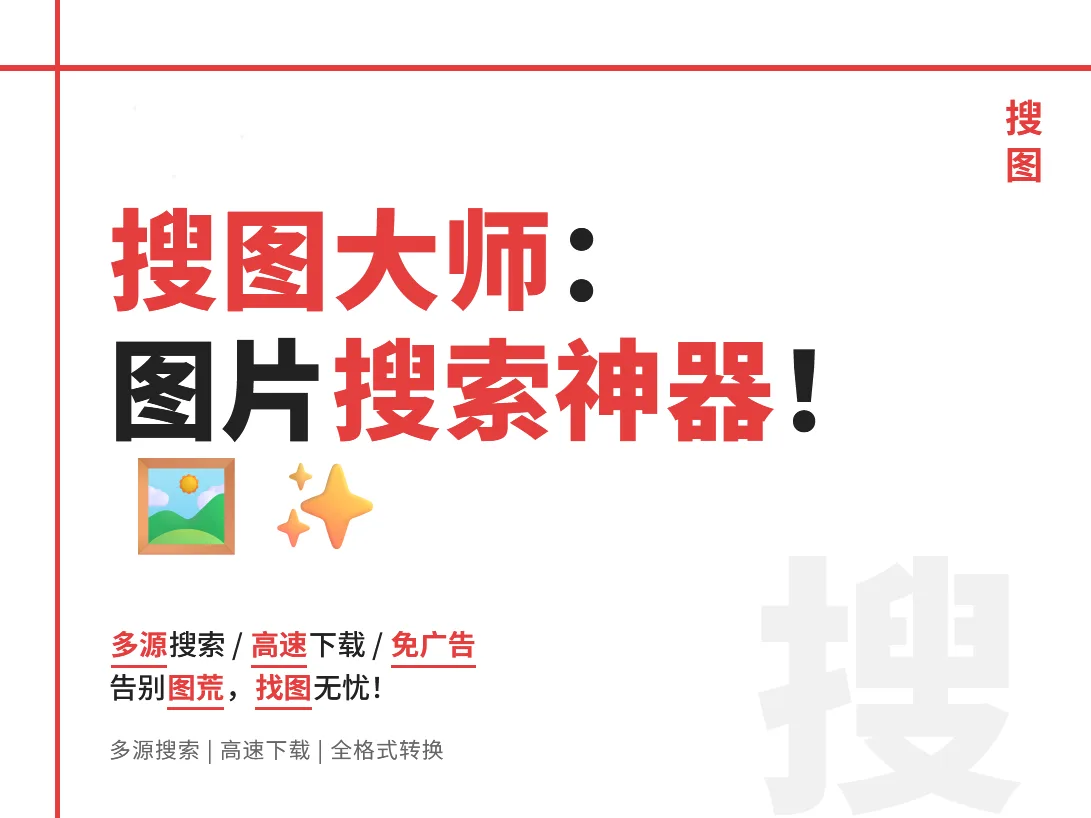 搜图大师 :图片搜索神器,实测功能颠覆认知