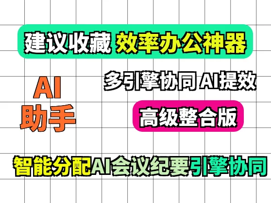 智能助手高级版 内含 豆包 ChatAI Grok Claude