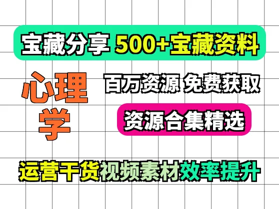 500份心理资源合集大全 心理素材情感素材必备！