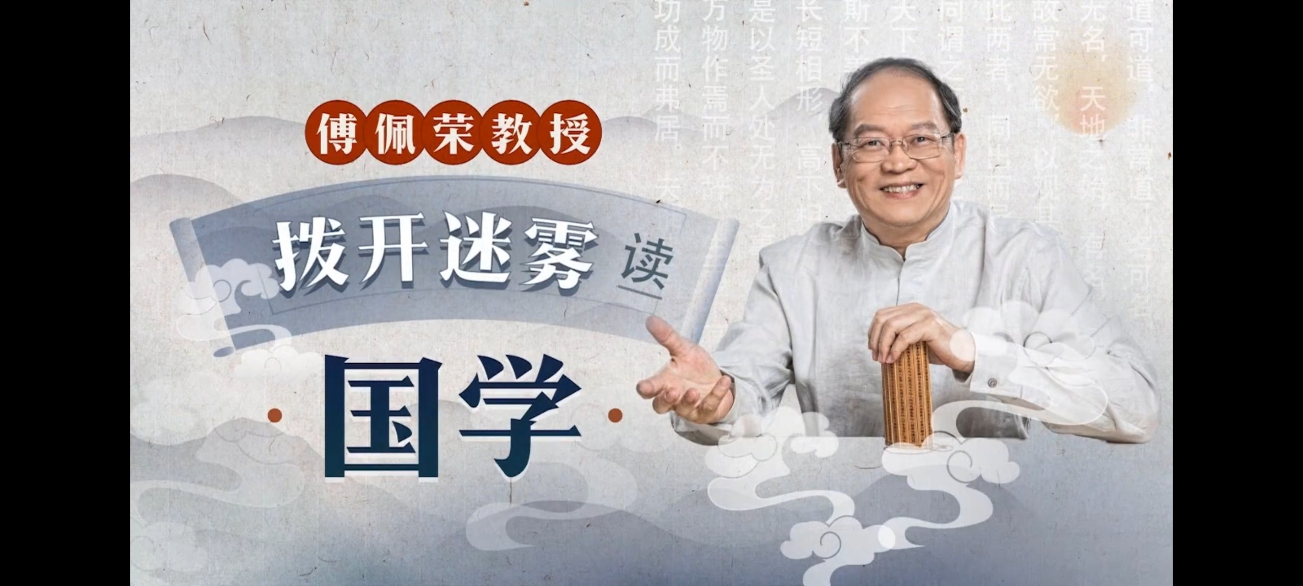 傅佩荣教授 拨开迷雾读国学(5.32GB)