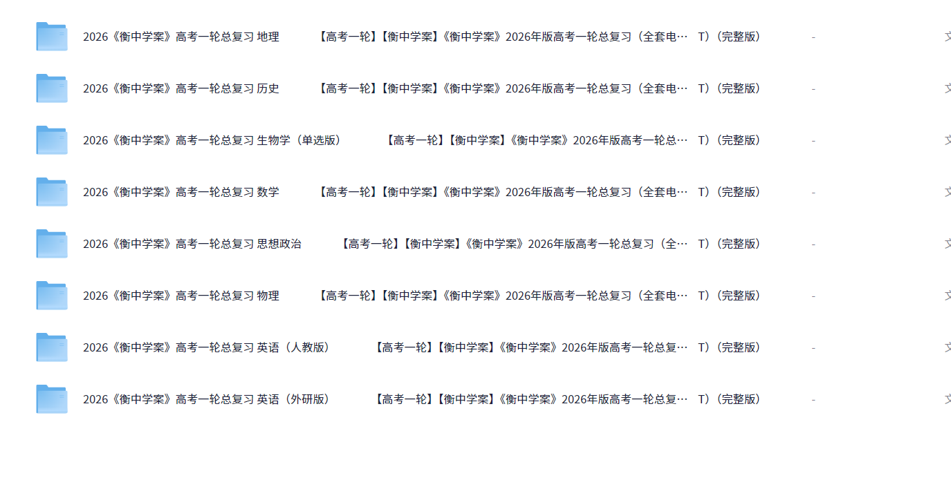 衡中学案《2026高考一轮总复习·全九科 (学案+练案+教参) 》 3.2G