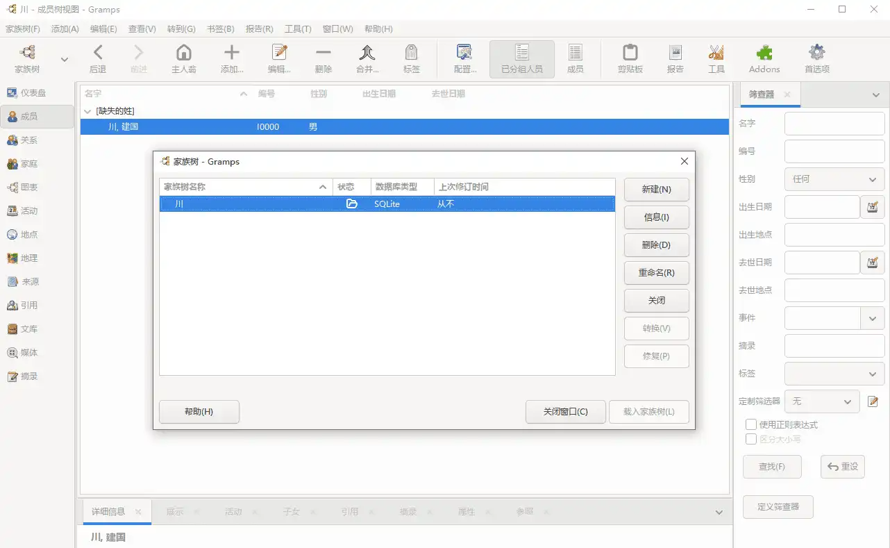 Gramps（族谱管理、制作） v6.0.3 电脑版 大小108MB