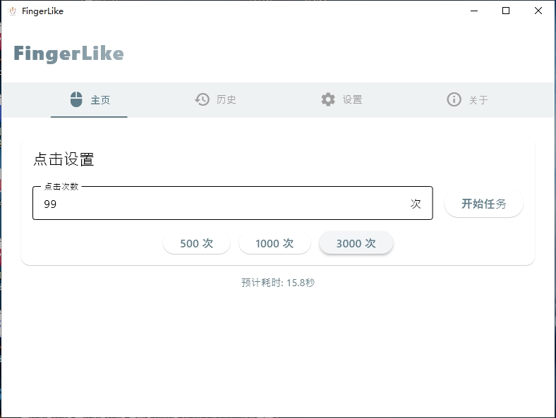 FingerLike（鼠标连点器） v0.0.4 电脑版 大小54MB