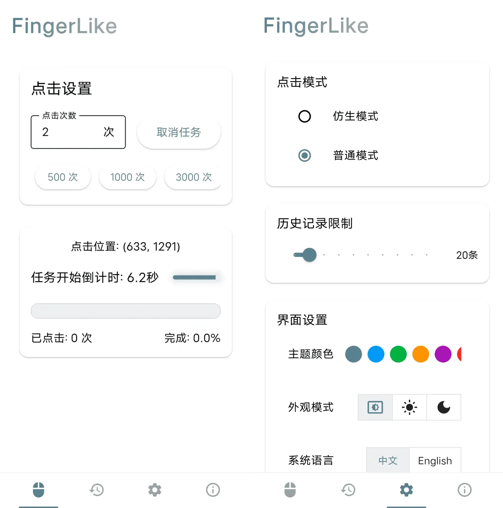 FingerLike（鼠标连点器） v0.0.4 电脑版 大小54MB