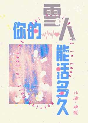 【小说】《你的雪人能活多久》作者：稚楚【完结】  [txt + epub格式]  [1.2MB]