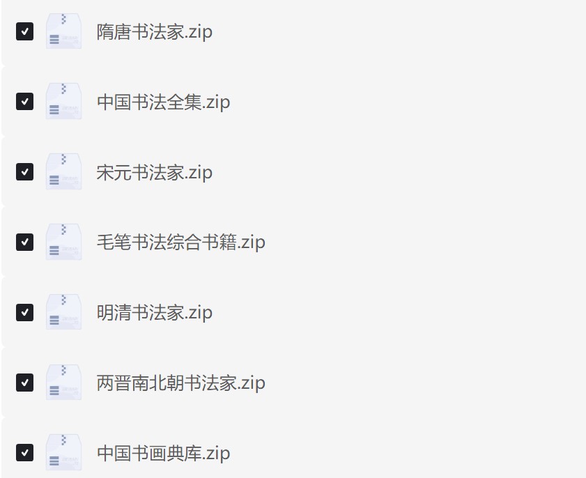 中国历代书法字帖书籍大全【按年代分】（10.9G）