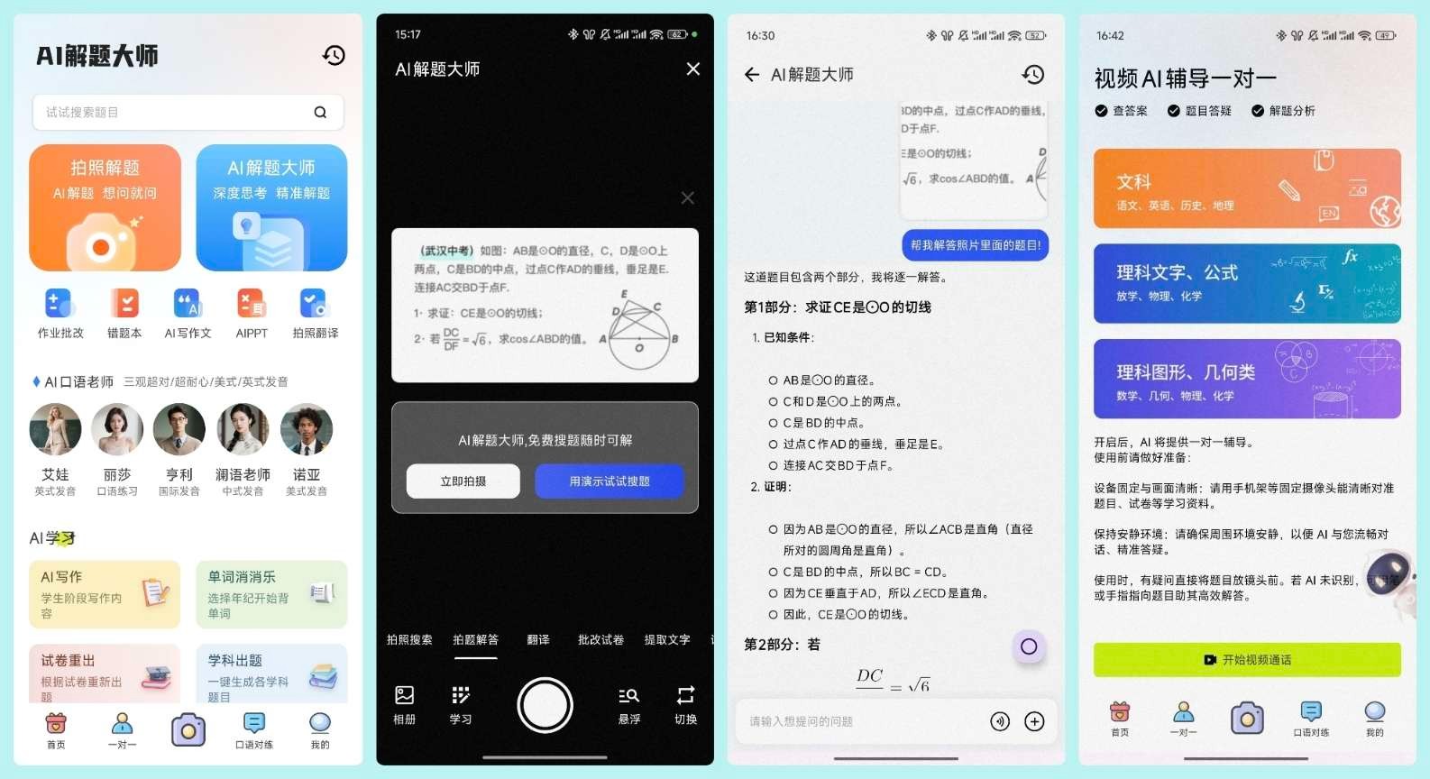 【安卓】解题大师 v1.0 全能AI学习助手 拍照搜题样样通【22MB】