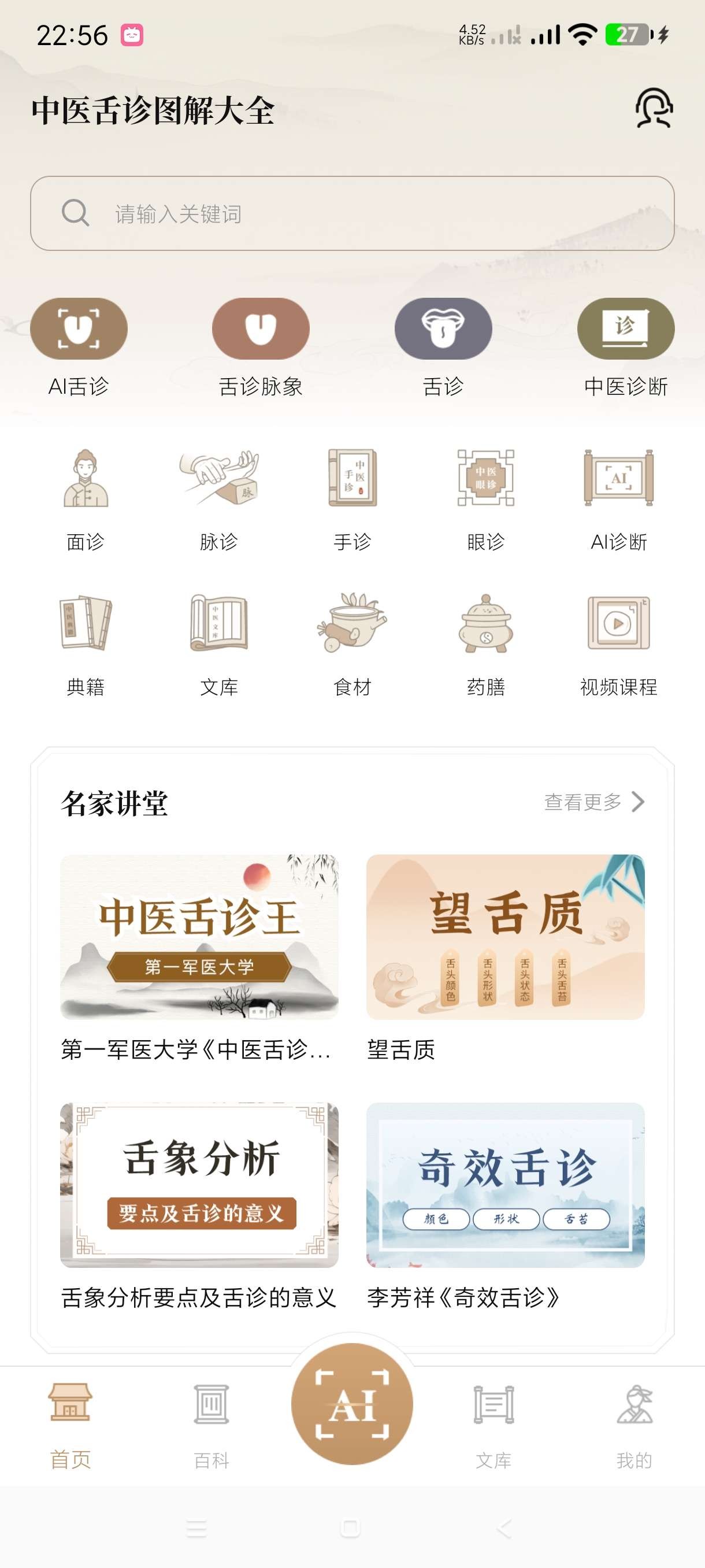 【安卓】中医舌诊图解大全 v2.0 海量中医书籍~AI舌诊等功能【73MB】