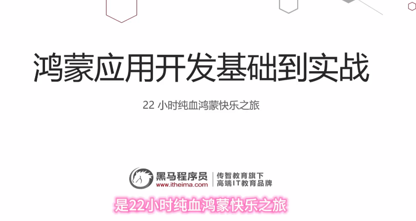 鸿蒙HarmonyOS开发课|零基础到高级(跨平台开发+ArkTS实战项目)【13.3GB】