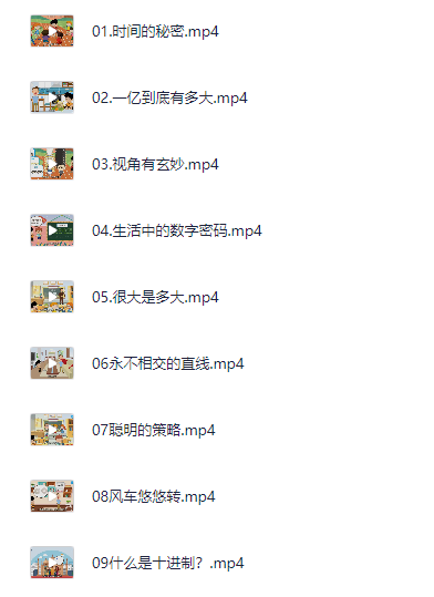 「芝麻学社《非常数学课》」通过趣味方式帮助孩子理解数学概念【869MB】