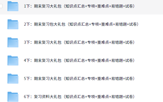 1~6下:复习资料大礼包(知识点汇总+专项+重难点+易错题+试卷)【947.5GB】