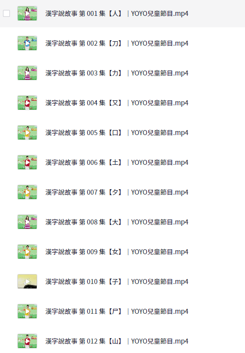 【汉字说故事】2部共180集MP4【2.3GB】