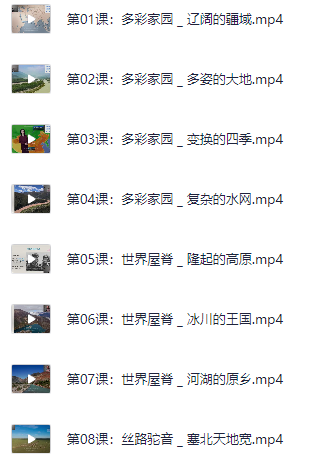 山原猫《山河世界：给孩子的中国地理通识课 (视频+PDF) 》【11.1GB】