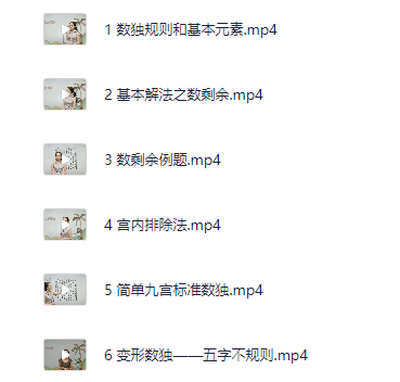 学而思轻课 数独启蒙配套课程【733.8MB】