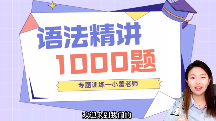小蕾老师英语语法1000题 精讲视频【7GB】