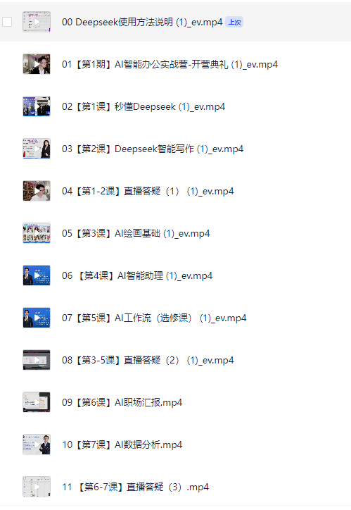 AI智能办公实战课,Deepseek全新实战课程,提升办公效率,轻松完成你的工作内容【20.2GB】